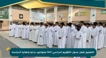 التعليم تعلن جدول التقويم الدراسي 1447 ومواعيد بداية ونهاية الدراسة